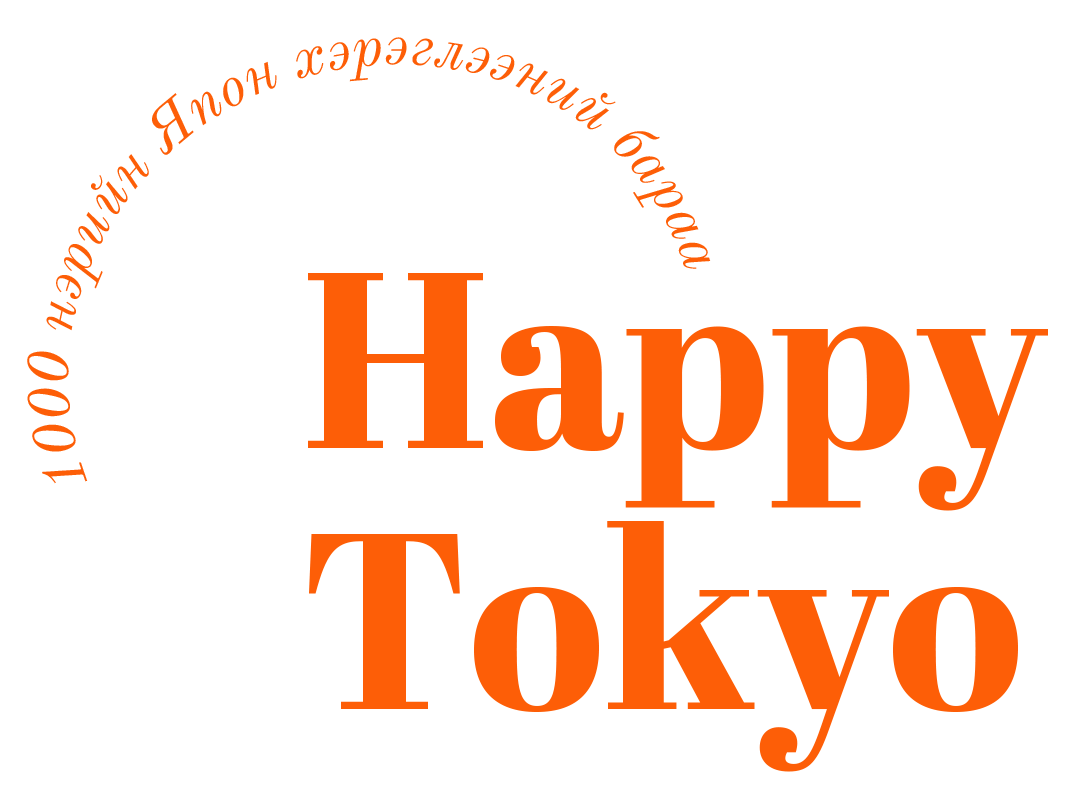 Happy Tokyo 1000 Нэрийн Япон Бараа